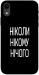 Чехол Ніколи нічого для iPhone XR