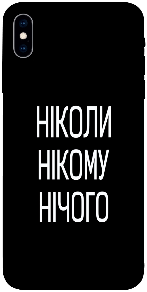 Чехол Ніколи нічого для iPhone X