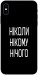 Чехол Ніколи нічого для iPhone X