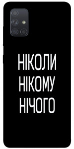Чохол Ніколи нічого для Galaxy A71 (2020)