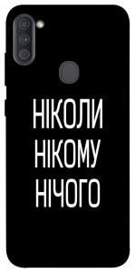 Чохол Ніколи нічого для Galaxy A11 (2020)