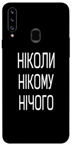 Чехол Ніколи нічого для Galaxy A20s (2019)