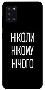 Чохол Ніколи нічого для Galaxy A31 (2020)