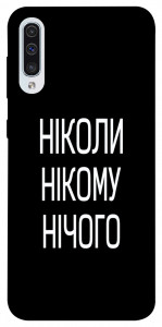 Чехол Ніколи нічого для Samsung Galaxy A50 (A505F)