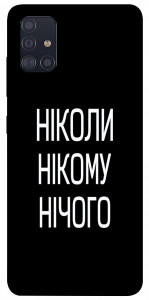 Чехол Ніколи нічого для Galaxy A51 (2020)