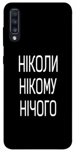 Чехол Ніколи нічого для Galaxy A70 (2019)