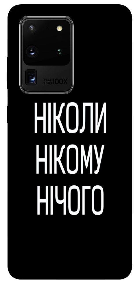 Чехол Ніколи нічого для Galaxy S20 Ultra (2020)