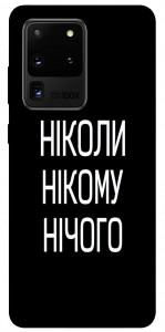 Чехол Ніколи нічого для Galaxy S20 Ultra (2020)