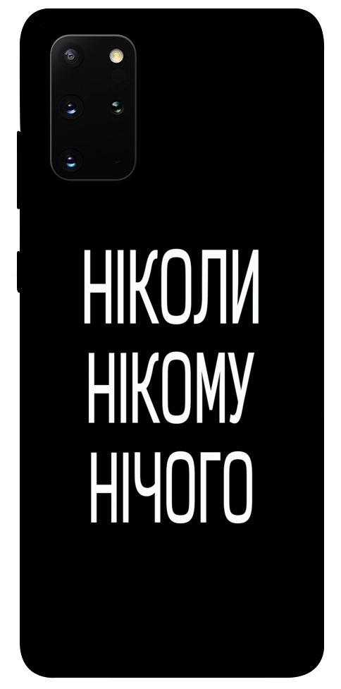 Чохол Ніколи нічого для Galaxy S20 Plus (2020)