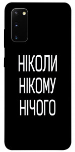 Чехол Ніколи нічого для Galaxy S20 (2020)