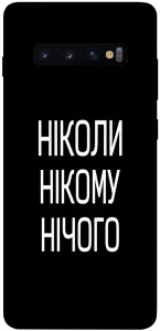 Чехол Ніколи нічого для Galaxy S10 Plus (2019)