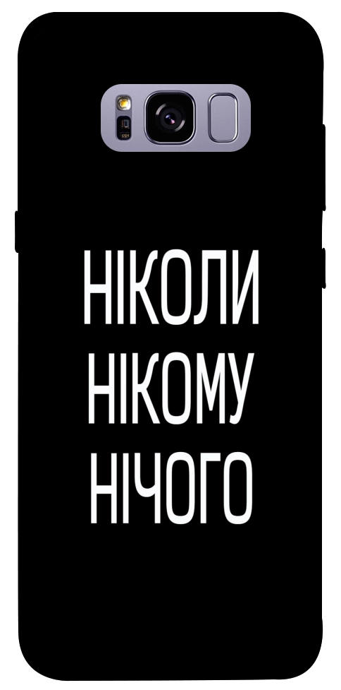 Чехол Ніколи нічого для Galaxy S8+