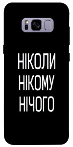 Чехол Ніколи нічого для Galaxy S8+