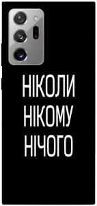 Чохол Ніколи нічого для Galaxy Note 20 Ultra