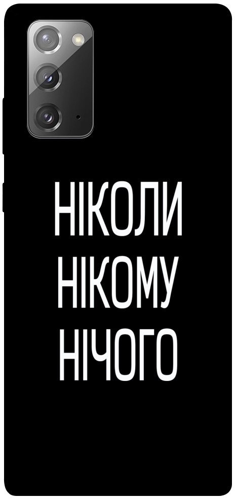 Чехол Ніколи нічого для Galaxy Note 20