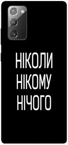 Чохол Ніколи нічого для Galaxy Note 20