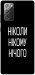 Чехол Ніколи нічого для Galaxy Note 20