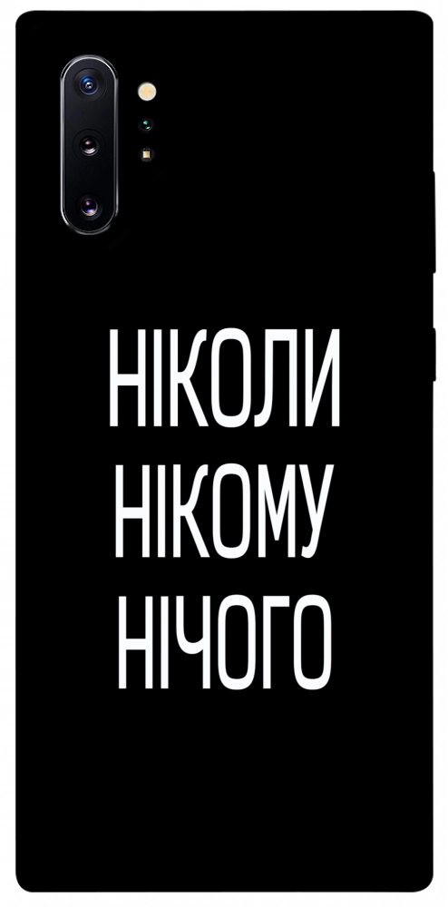 Чохол Ніколи нічого для Galaxy Note 10+ (2019)