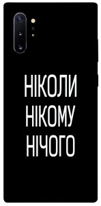 Чехол Ніколи нічого для Galaxy Note 10+ (2019)