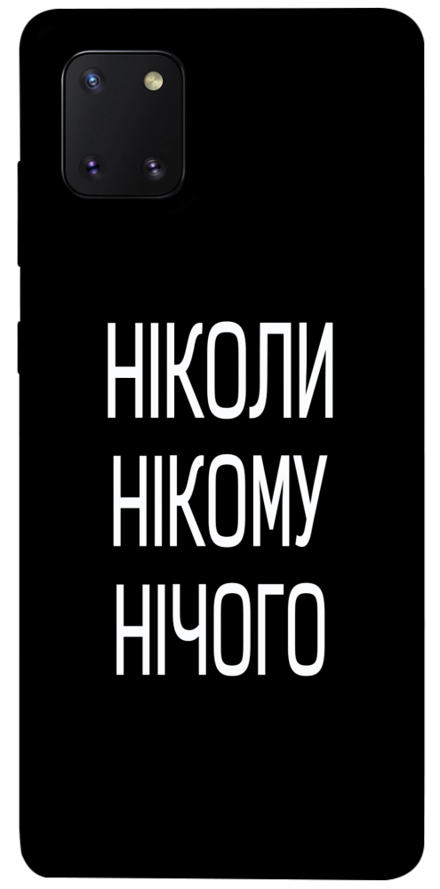 Чехол Ніколи нічого для Galaxy Note 10 Lite (2020)