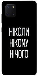 Чехол Ніколи нічого для Galaxy Note 10 Lite (2020)