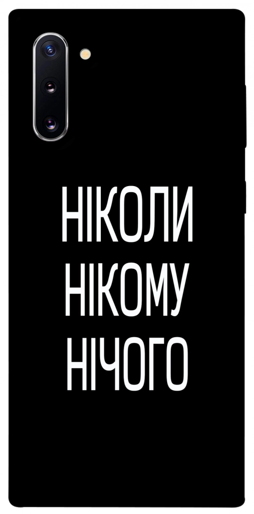 Чехол Ніколи нічого для Galaxy Note 10 (2019)