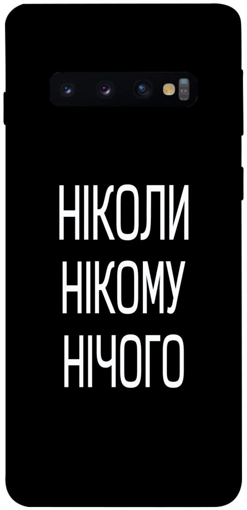 Чохол Ніколи нічого для Galaxy S10 (2019)