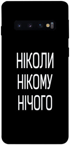 Чехол Ніколи нічого для Galaxy S10 (2019)