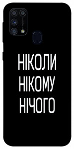 Чехол Ніколи нічого для Galaxy M31 (2020)