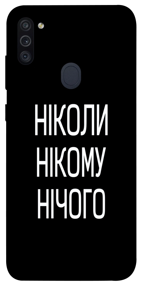 Чехол Ніколи нічого для Galaxy M11 (2020)