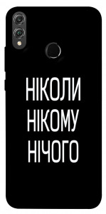 Чехол Ніколи нічого для Huawei Honor 8X