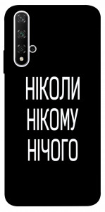 Чехол Ніколи нічого для Huawei Honor 20