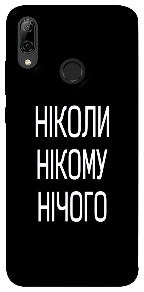 Чохол Ніколи нічого для Huawei P Smart (2019)