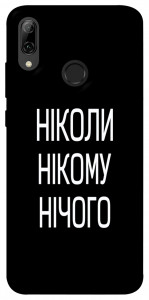 Чехол Ніколи нічого для Huawei P Smart (2019)
