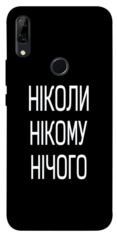 Чехол Ніколи нічого для Huawei P Smart Z
