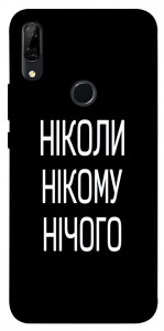 Чехол Ніколи нічого для Huawei P Smart Z