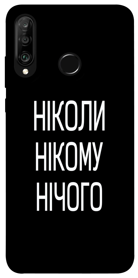 Чохол Ніколи нічого для Huawei P30 Lite
