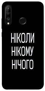 Чехол Ніколи нічого для Huawei P30 Lite