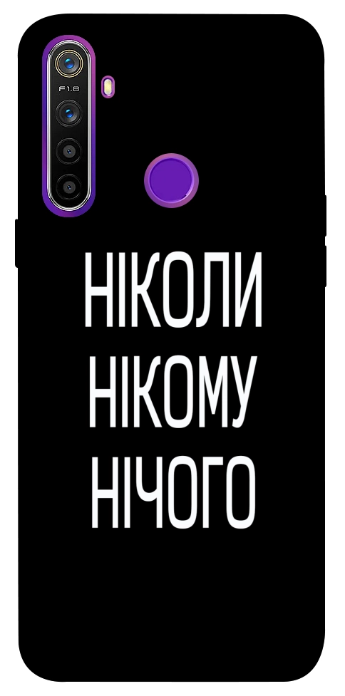 Чехол Ніколи нічого для Realme 5