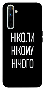 Чехол Ніколи нічого для Realme 6