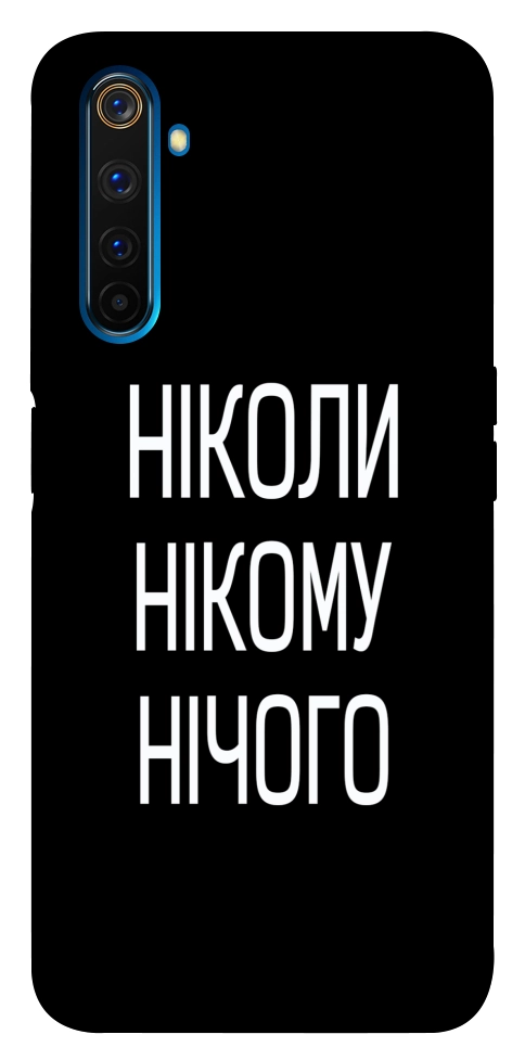 Чохол Ніколи нічого для Realme 6 Pro