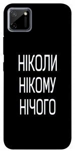 Чехол Ніколи нічого для Realme C11