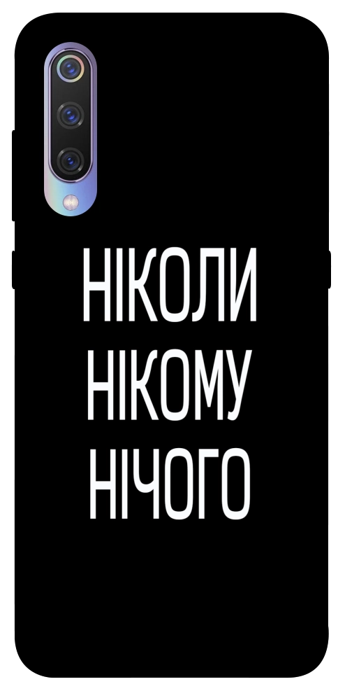 Чехол Ніколи нічого для Xiaomi Mi 9