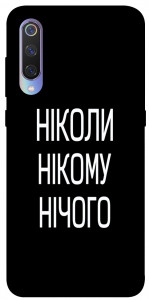Чехол Ніколи нічого для Xiaomi Mi 9