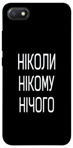Чохол Ніколи нічого для Xiaomi Redmi 6A