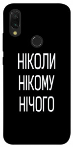 Чехол Ніколи нічого для Xiaomi Redmi 7