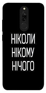 Чехол Ніколи нічого для Xiaomi Redmi 8