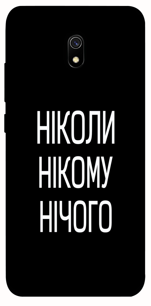 Чехол Ніколи нічого для Xiaomi Redmi 8a