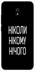 Чехол Ніколи нічого для Xiaomi Redmi 8a
