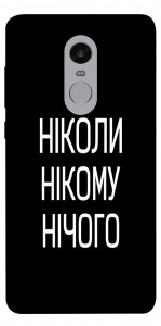 Чохол Ніколи нічого для Xiaomi Redmi Note 4X
